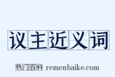 议主近义词是什么意思的图片